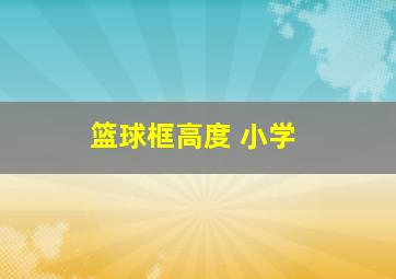 篮球框高度 小学